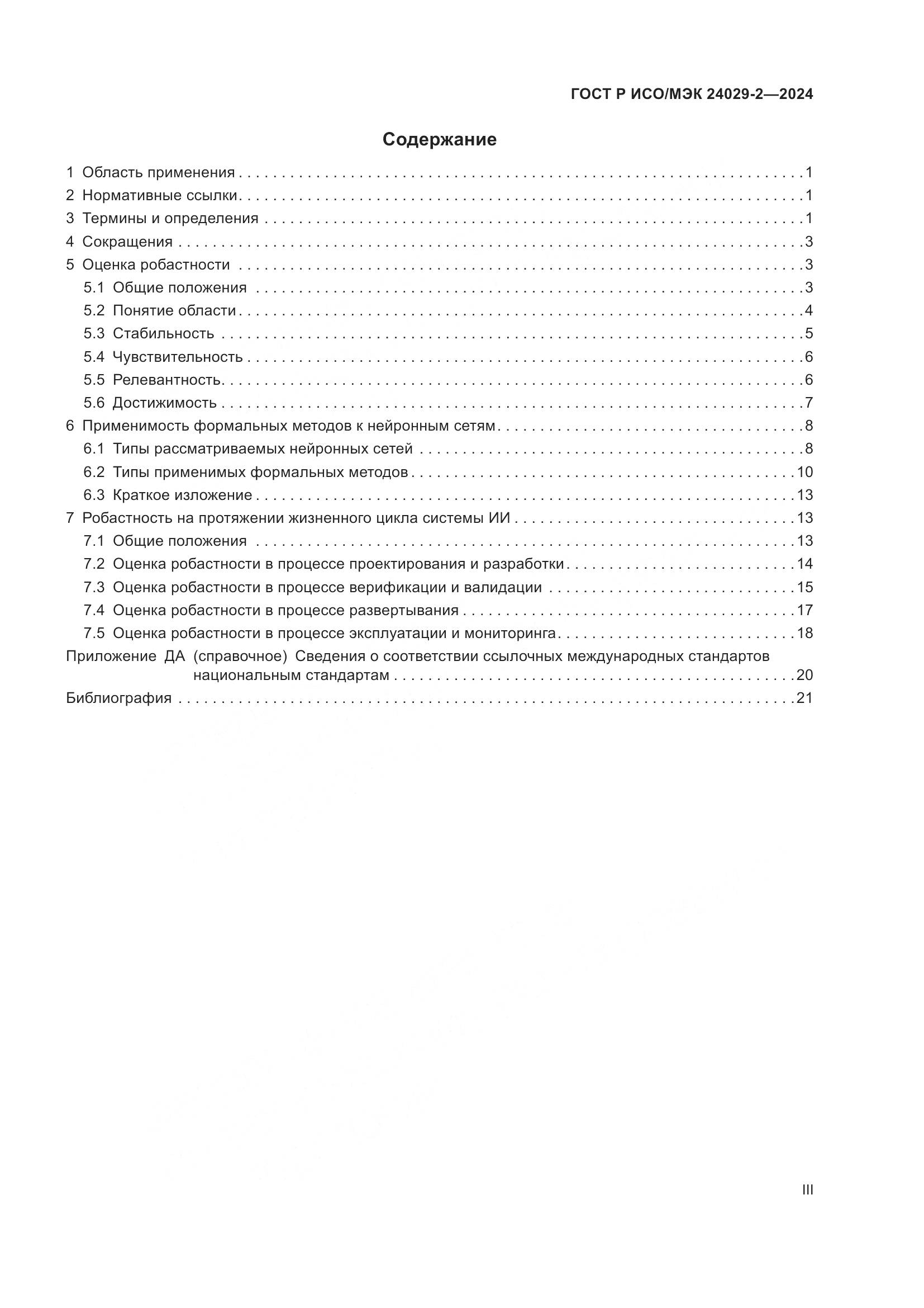 ГОСТ Р ИСО/МЭК 24029-2-2024, страница 3