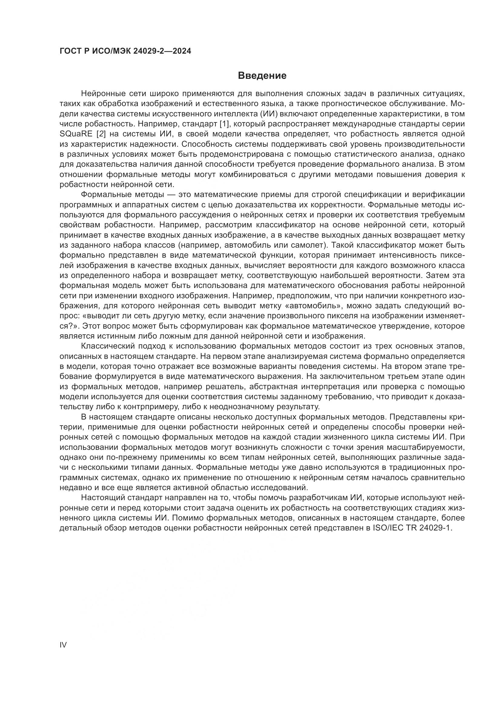 ГОСТ Р ИСО/МЭК 24029-2-2024, страница 4