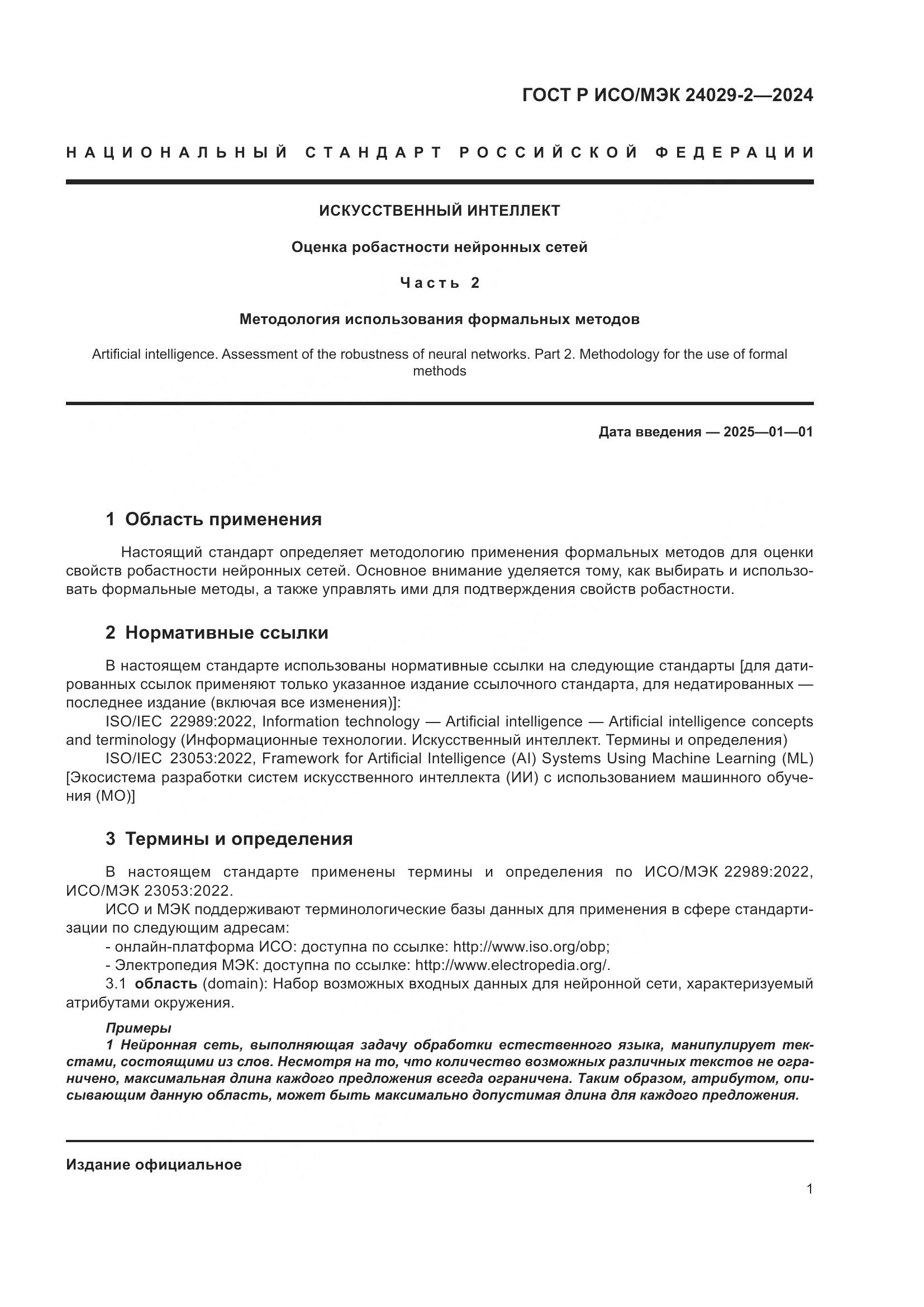 ГОСТ Р ИСО/МЭК 24029-2-2024, страница 5