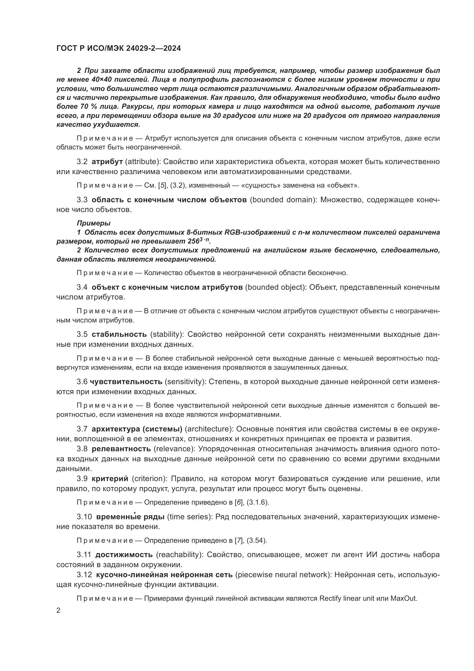 ГОСТ Р ИСО/МЭК 24029-2-2024, страница 6