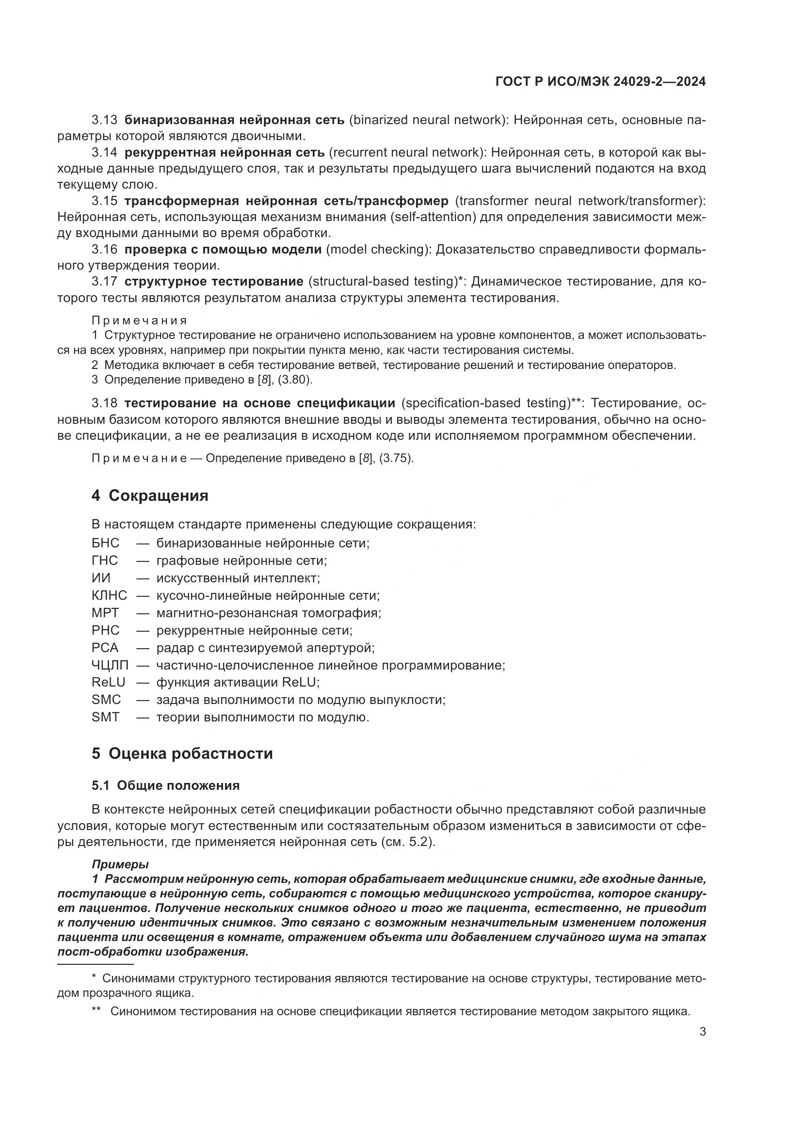 ГОСТ Р ИСО/МЭК 24029-2-2024, страница 7