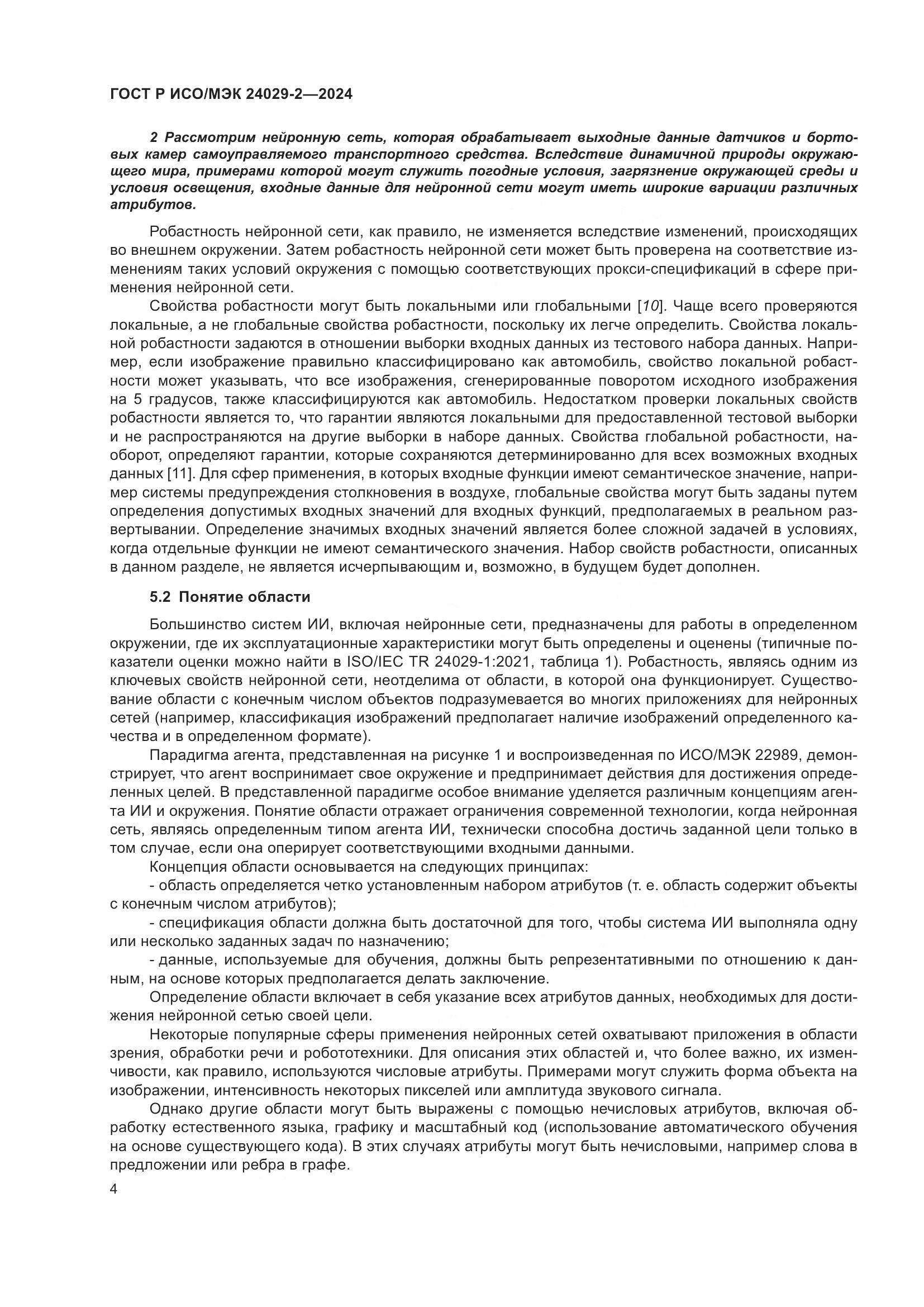 ГОСТ Р ИСО/МЭК 24029-2-2024, страница 8
