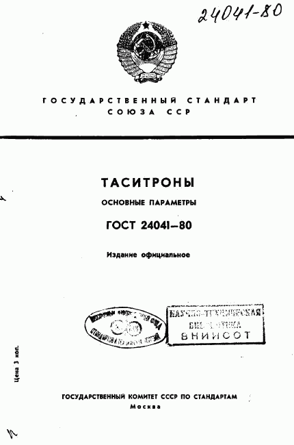 ГОСТ 24041-80, страница 1