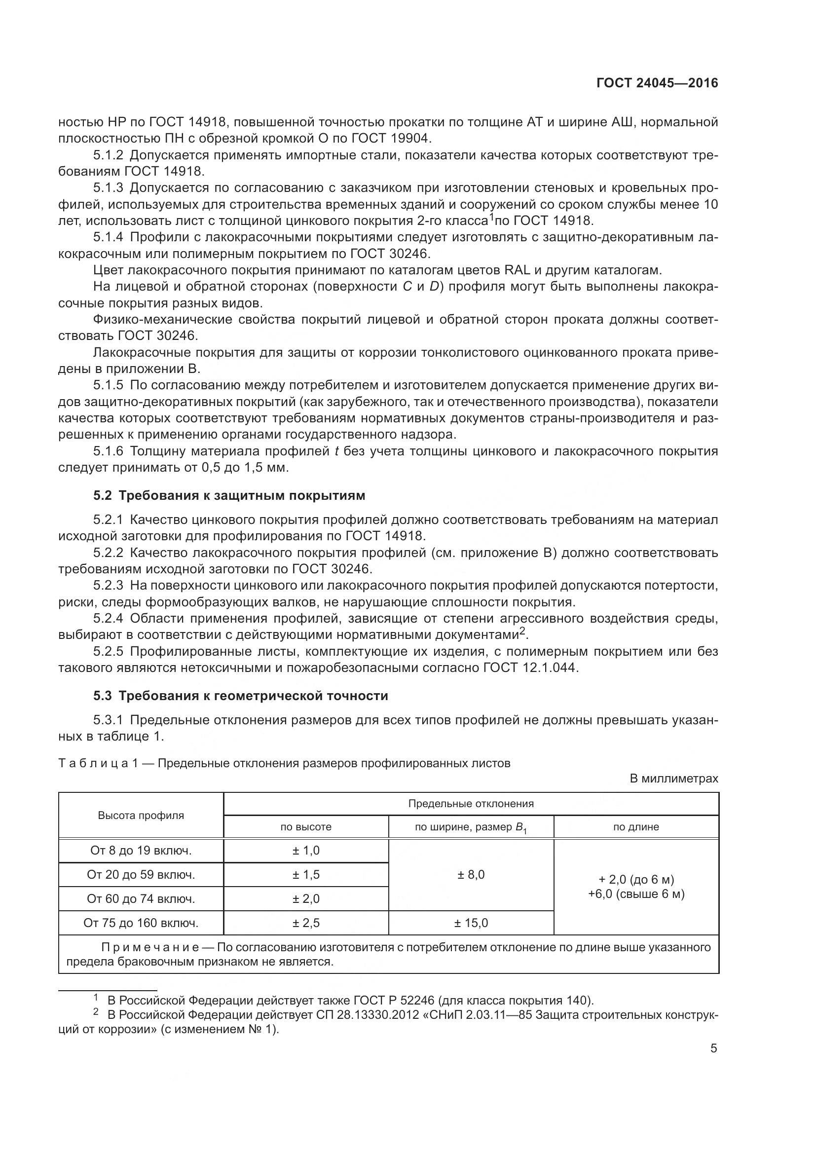 ГОСТ 24045-2016, страница 10