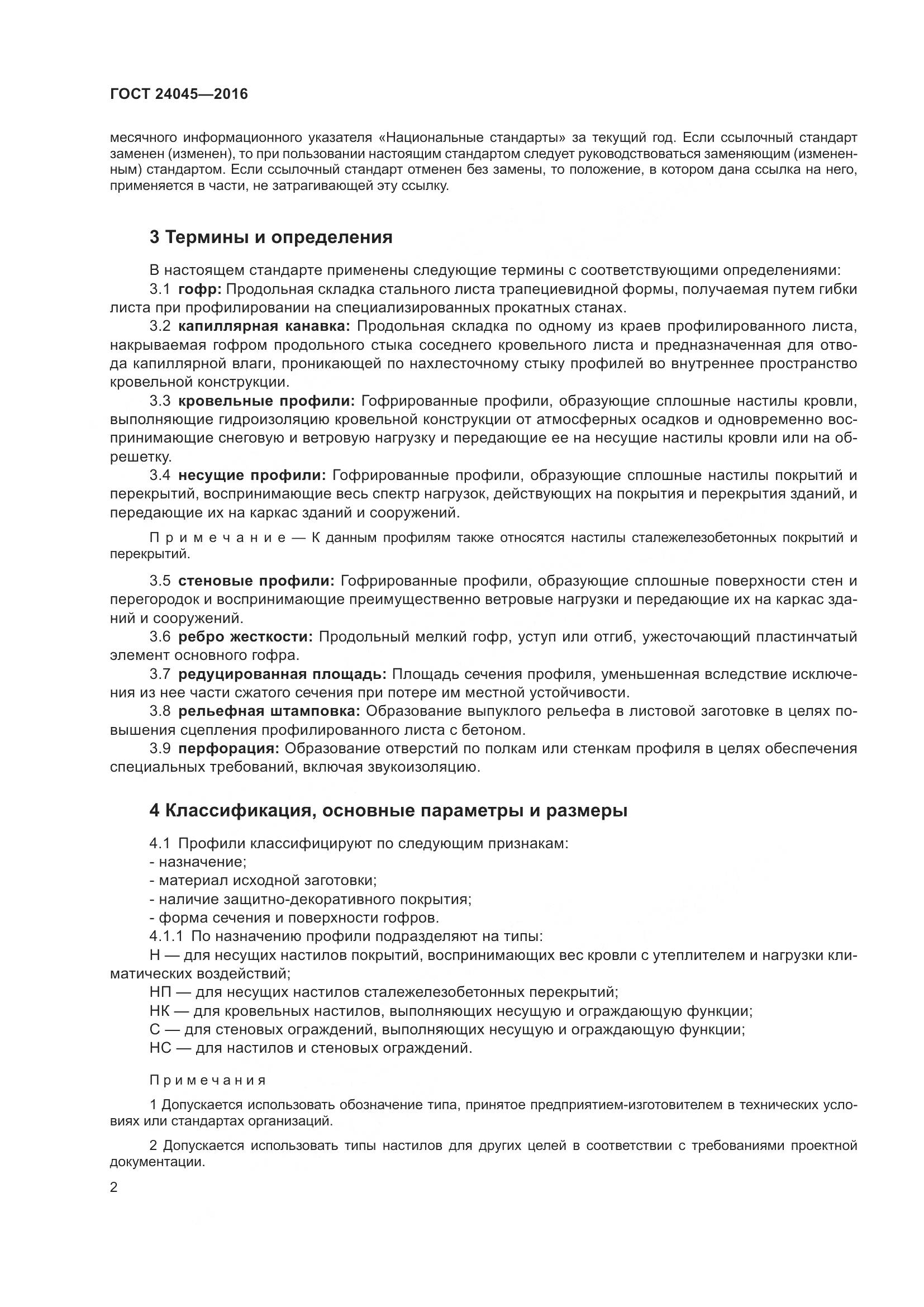 ГОСТ 24045-2016, страница 7