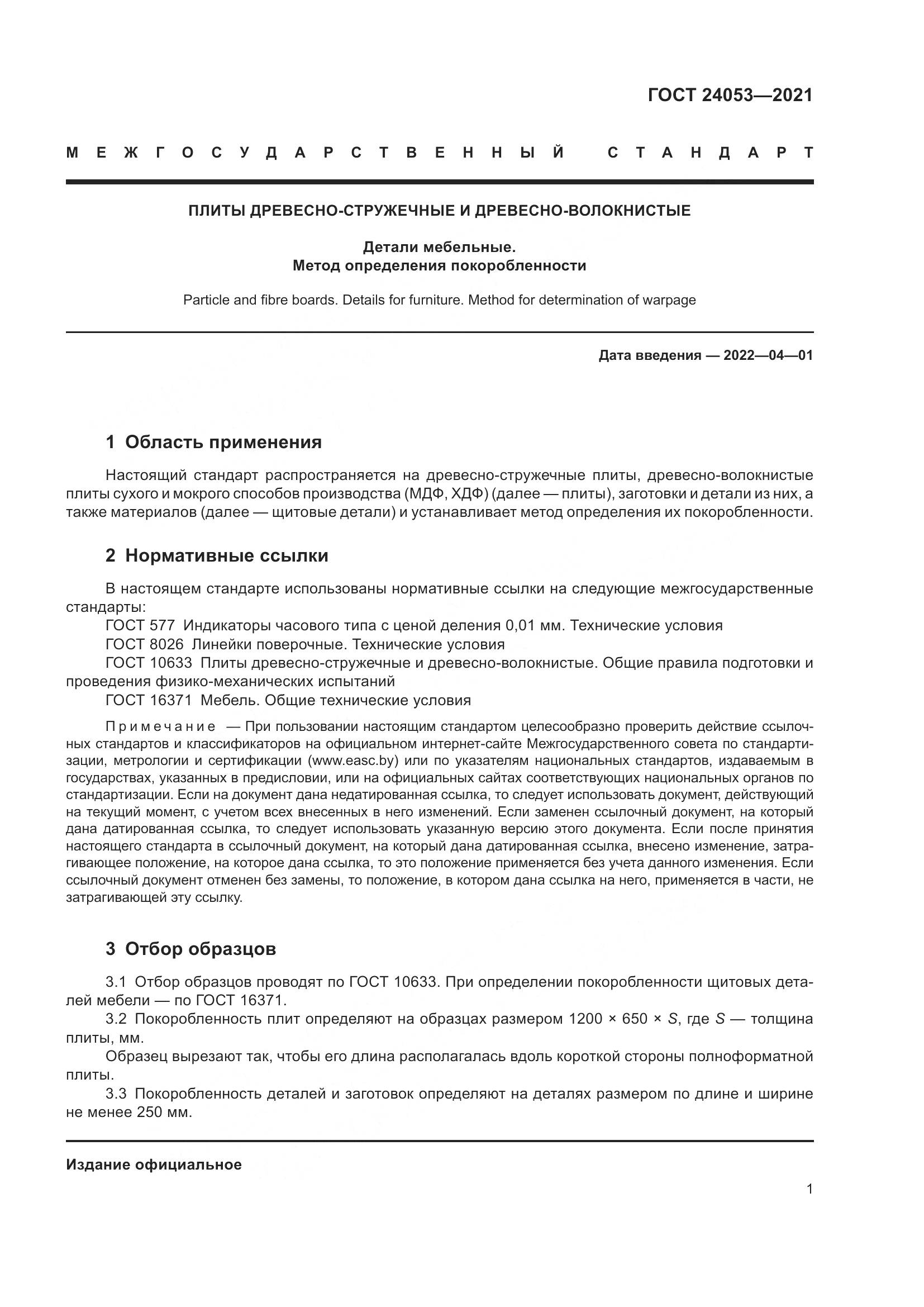 ГОСТ  24053-2021, страница 4