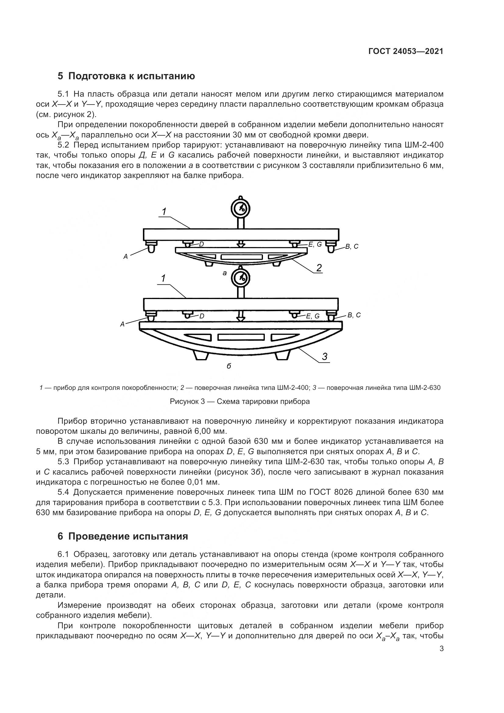 ГОСТ  24053-2021, страница 6