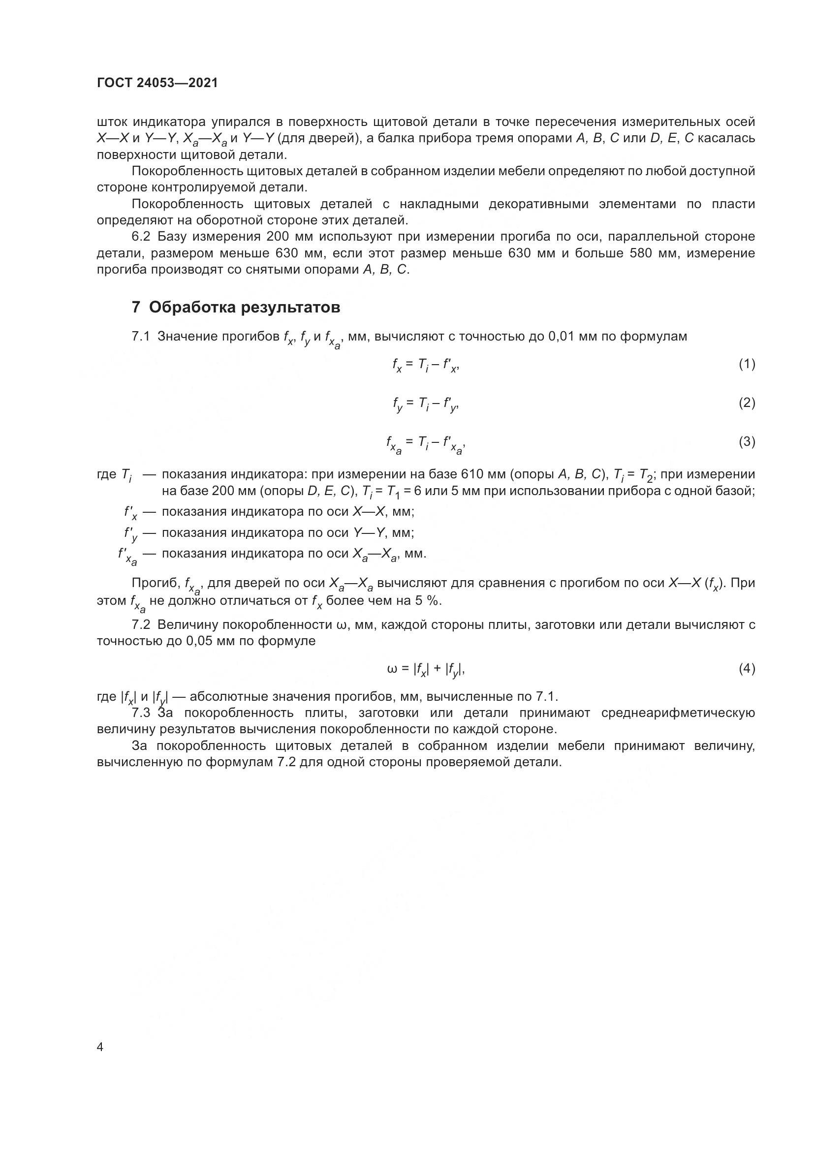 ГОСТ  24053-2021, страница 7