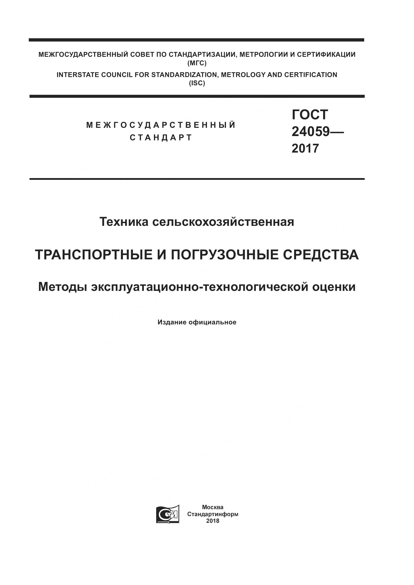 ГОСТ 24059-2017, страница 1