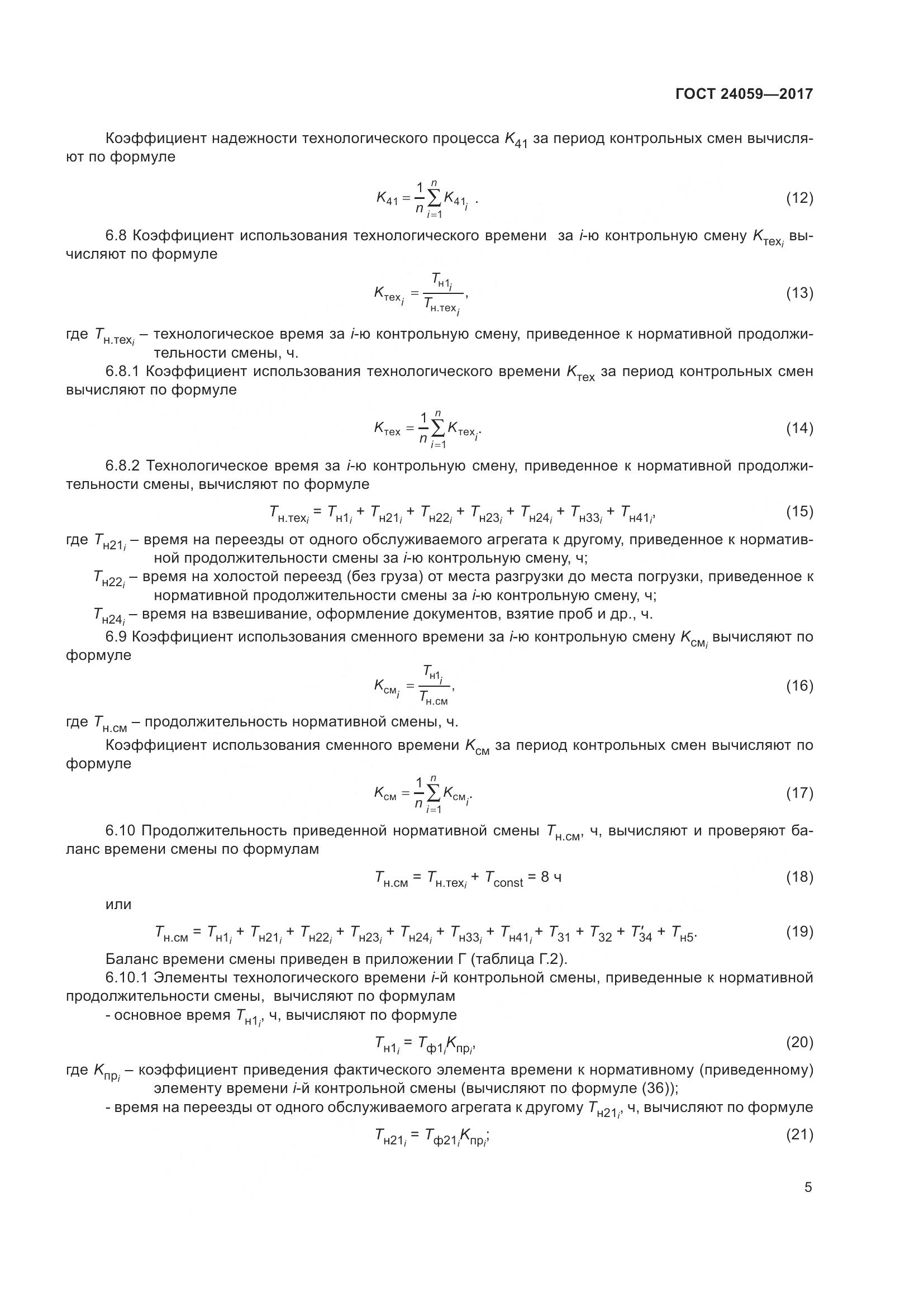 ГОСТ 24059-2017, страница 10