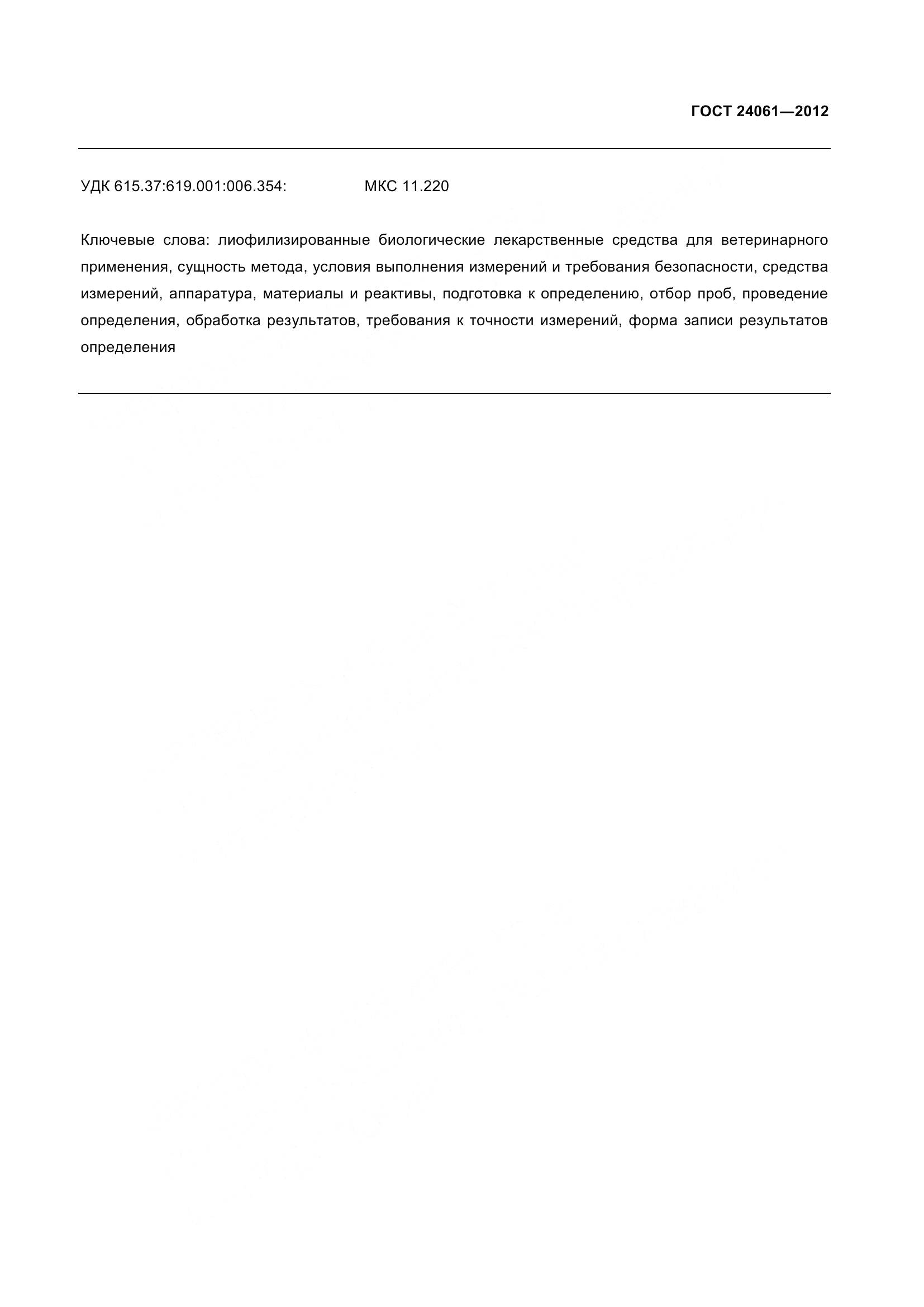 ГОСТ 24061-2012, страница 11