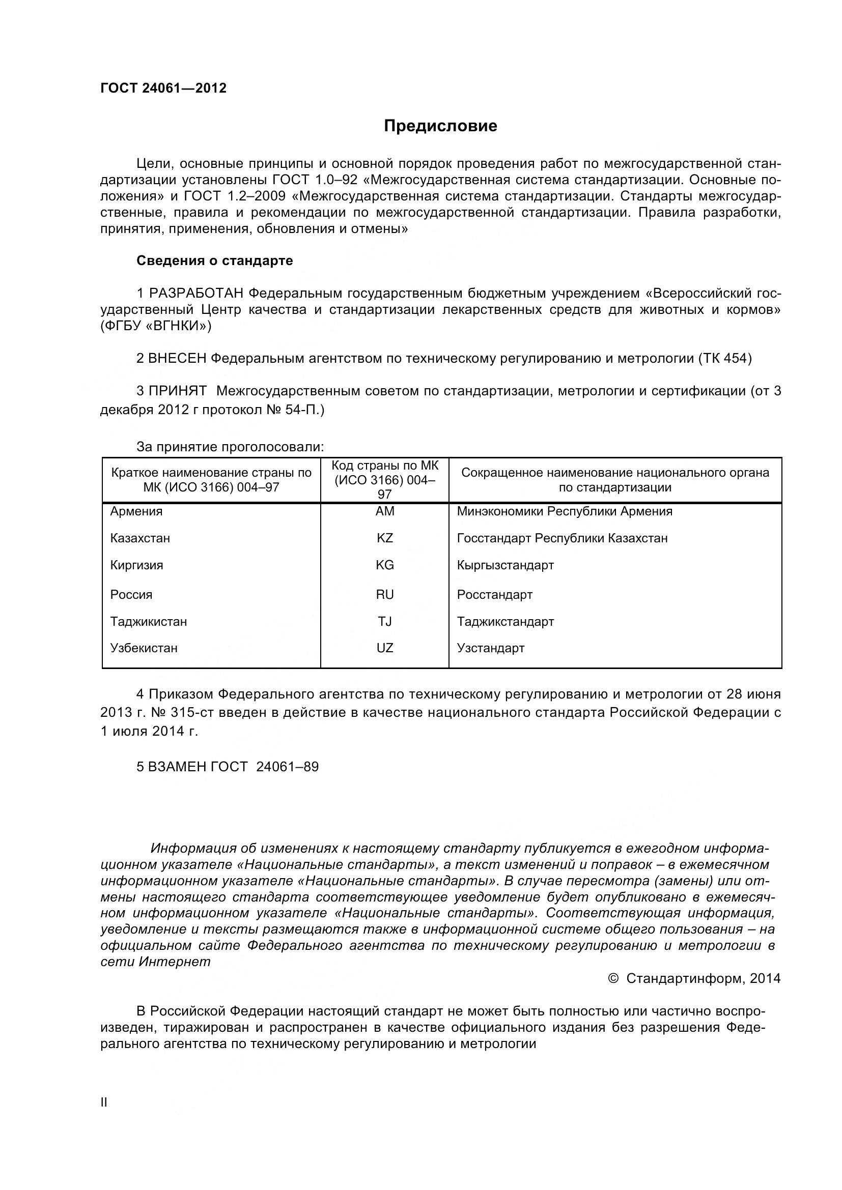 ГОСТ 24061-2012, страница 2