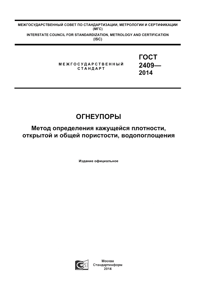 ГОСТ 2409-2014, страница 1