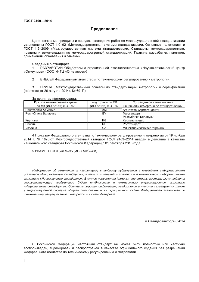 ГОСТ 2409-2014, страница 2