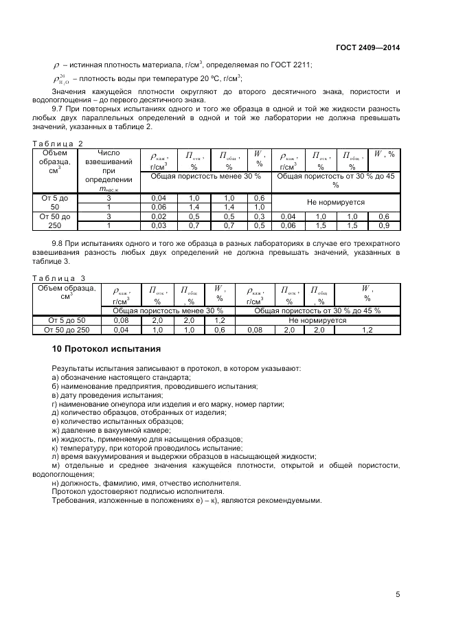 ГОСТ 2409-2014, страница 7