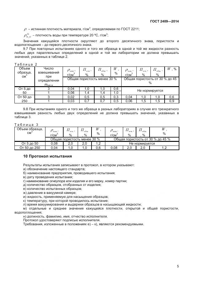 ГОСТ 2409-2014, страница 7