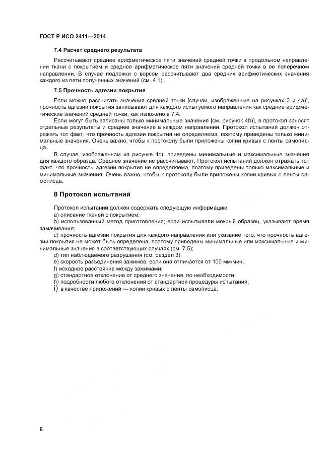 ГОСТ Р ИСО 2411-2014, страница 12