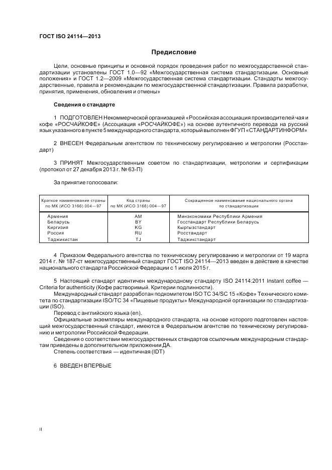 ГОСТ ISO 24114-2013, страница 2