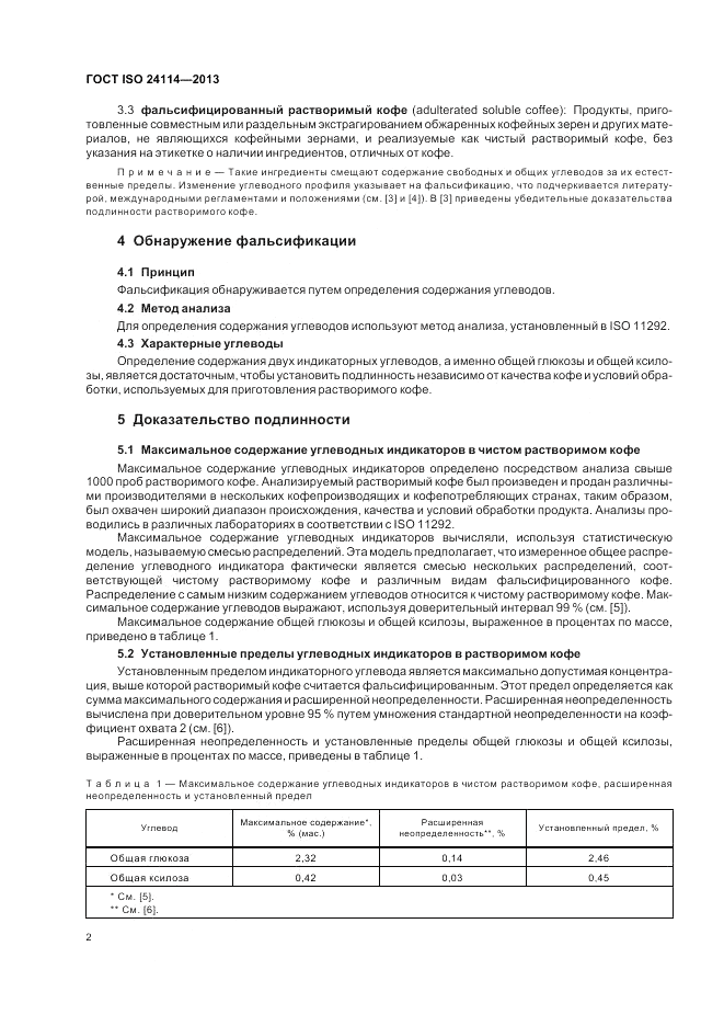 ГОСТ ISO 24114-2013, страница 6