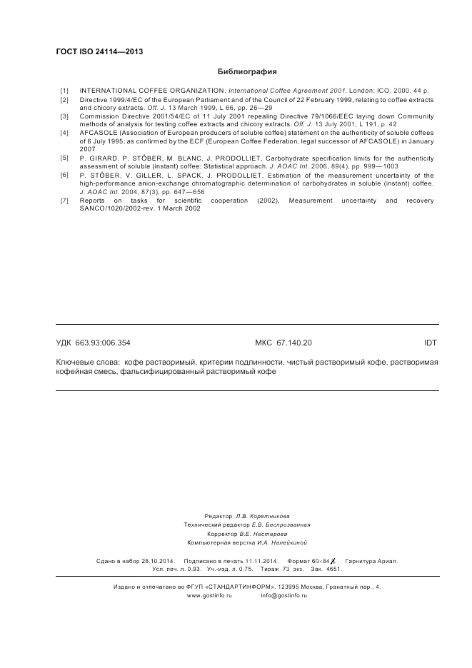 ГОСТ ISO 24114-2013, страница 8