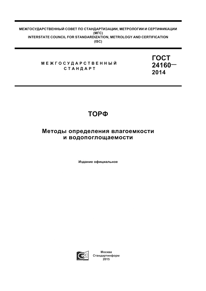 ГОСТ 24160-2014, страница 1