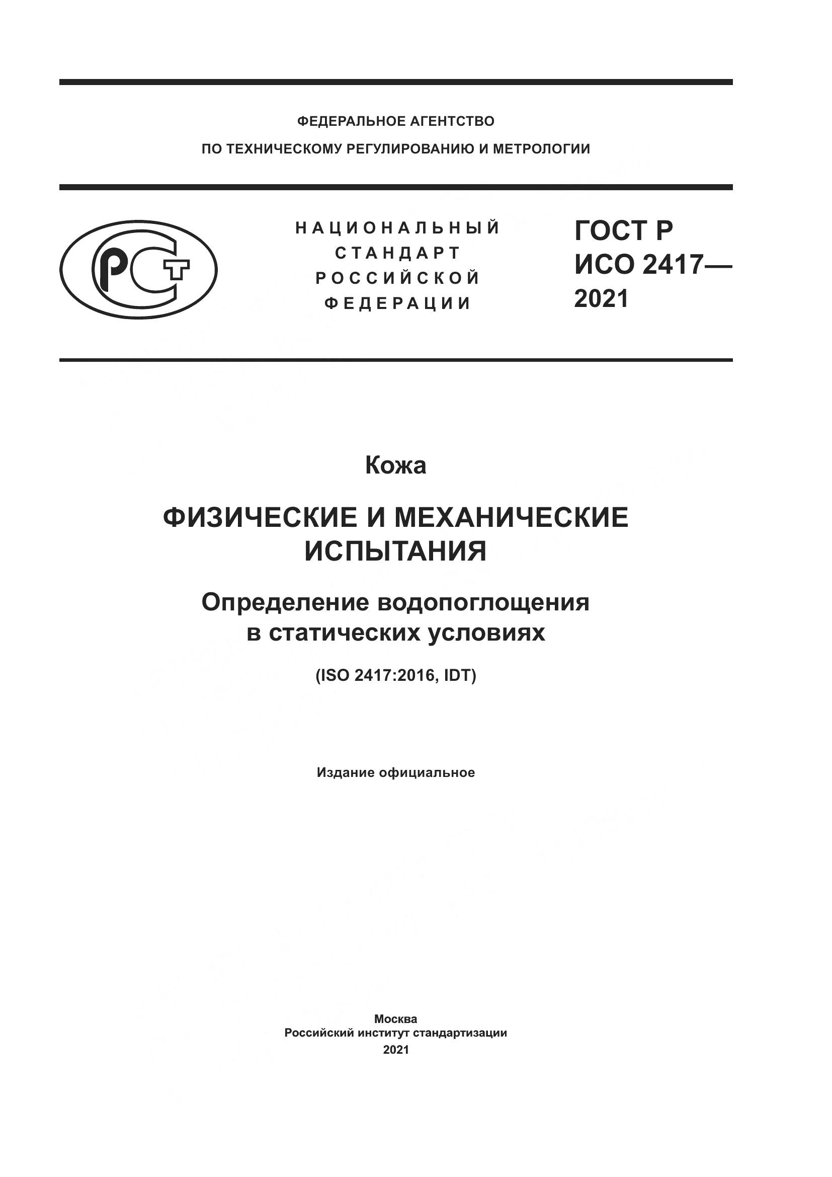 ГОСТ Р ИСО  2417-2021, страница 1