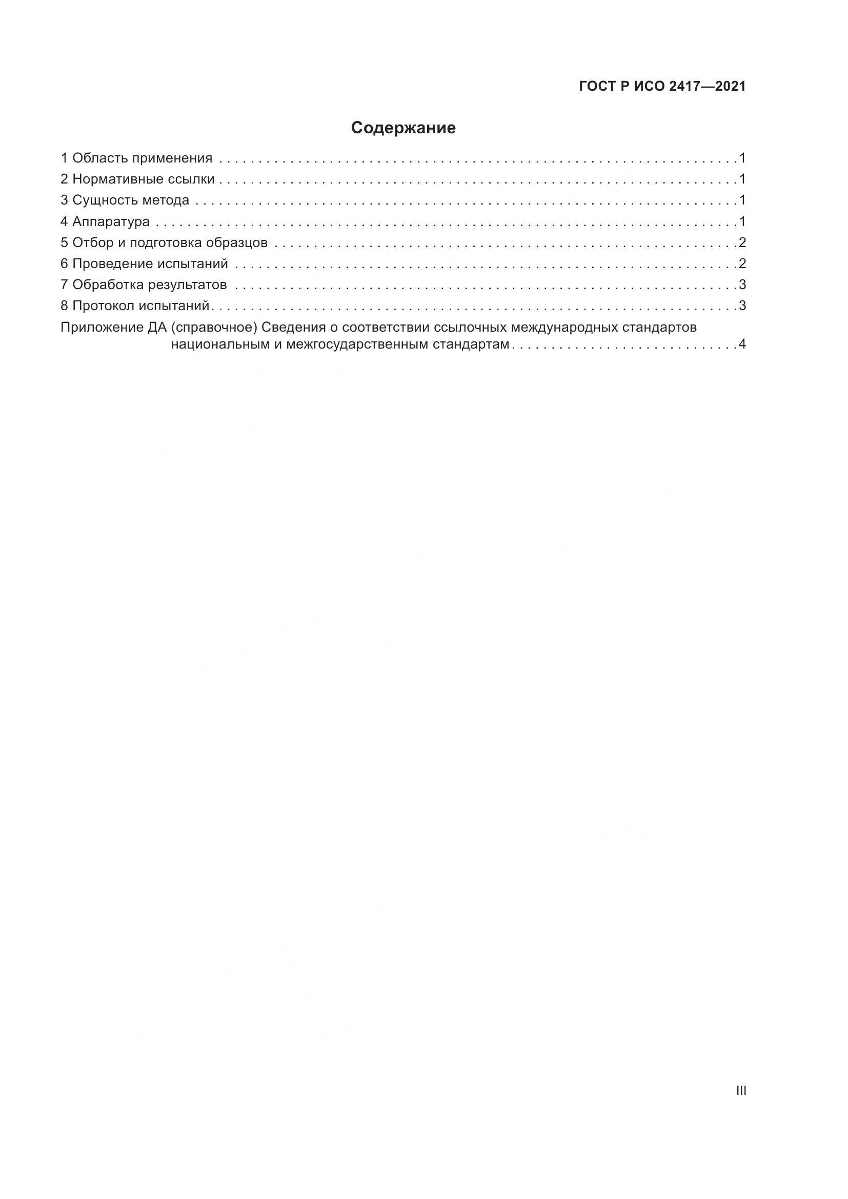 ГОСТ Р ИСО  2417-2021, страница 3