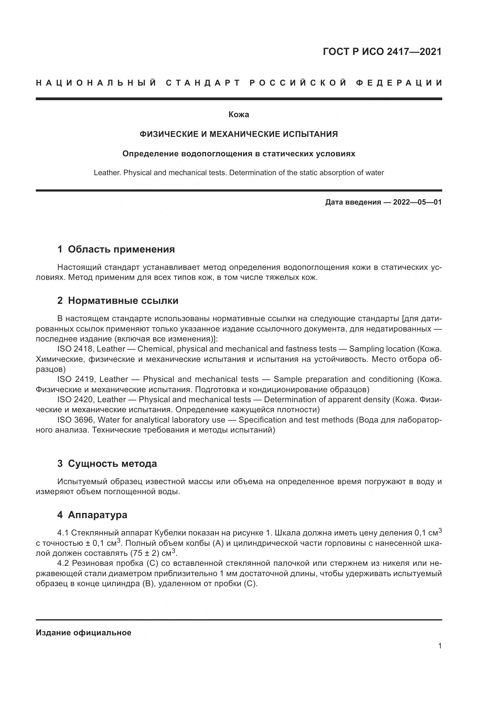 ГОСТ Р ИСО  2417-2021, страница 5
