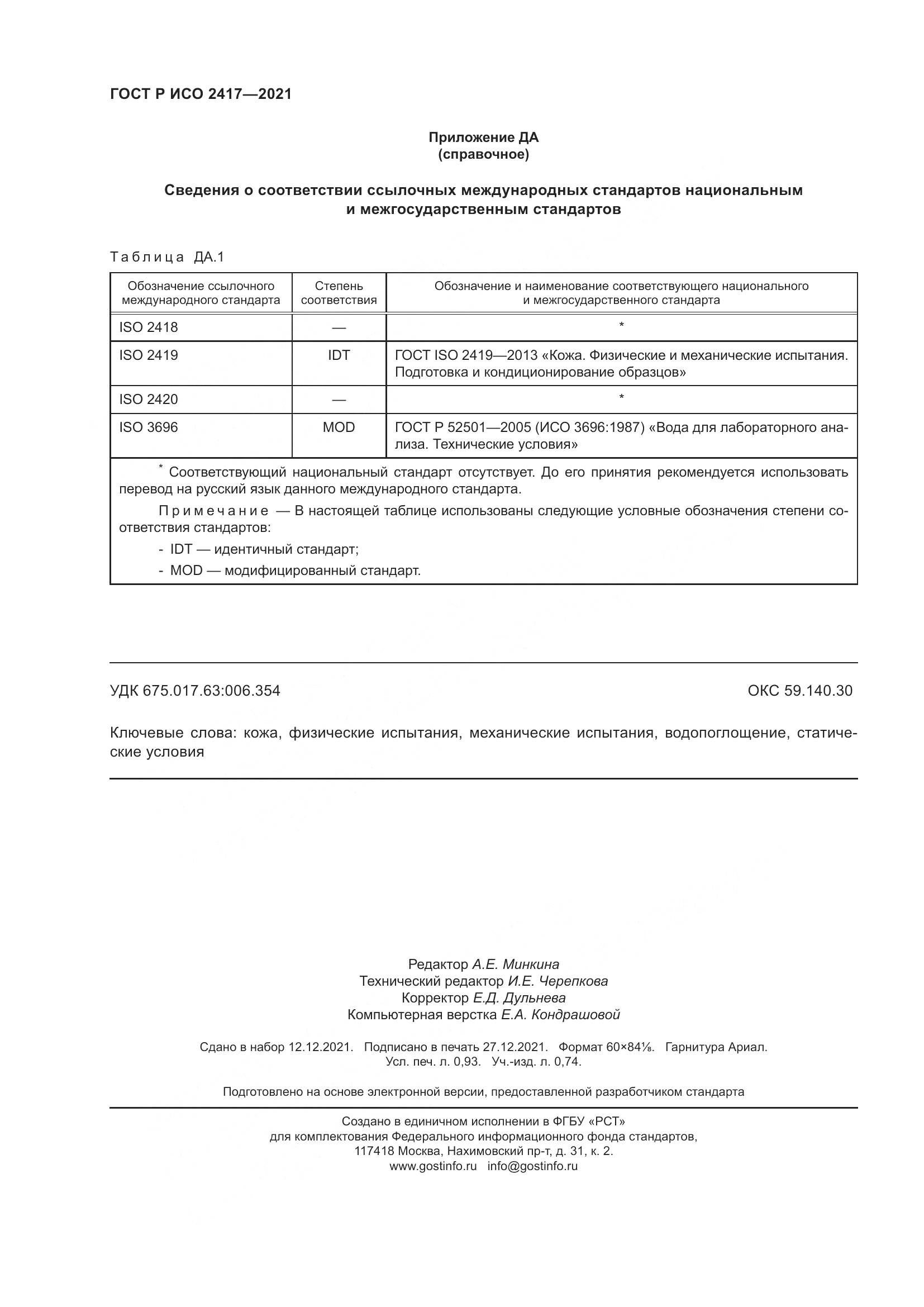ГОСТ Р ИСО  2417-2021, страница 8