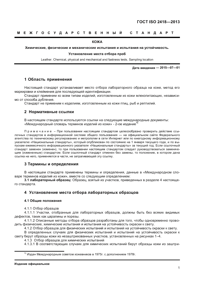 ГОСТ ISO 2418-2013, страница 3