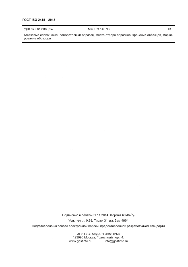 ГОСТ ISO 2418-2013, страница 8