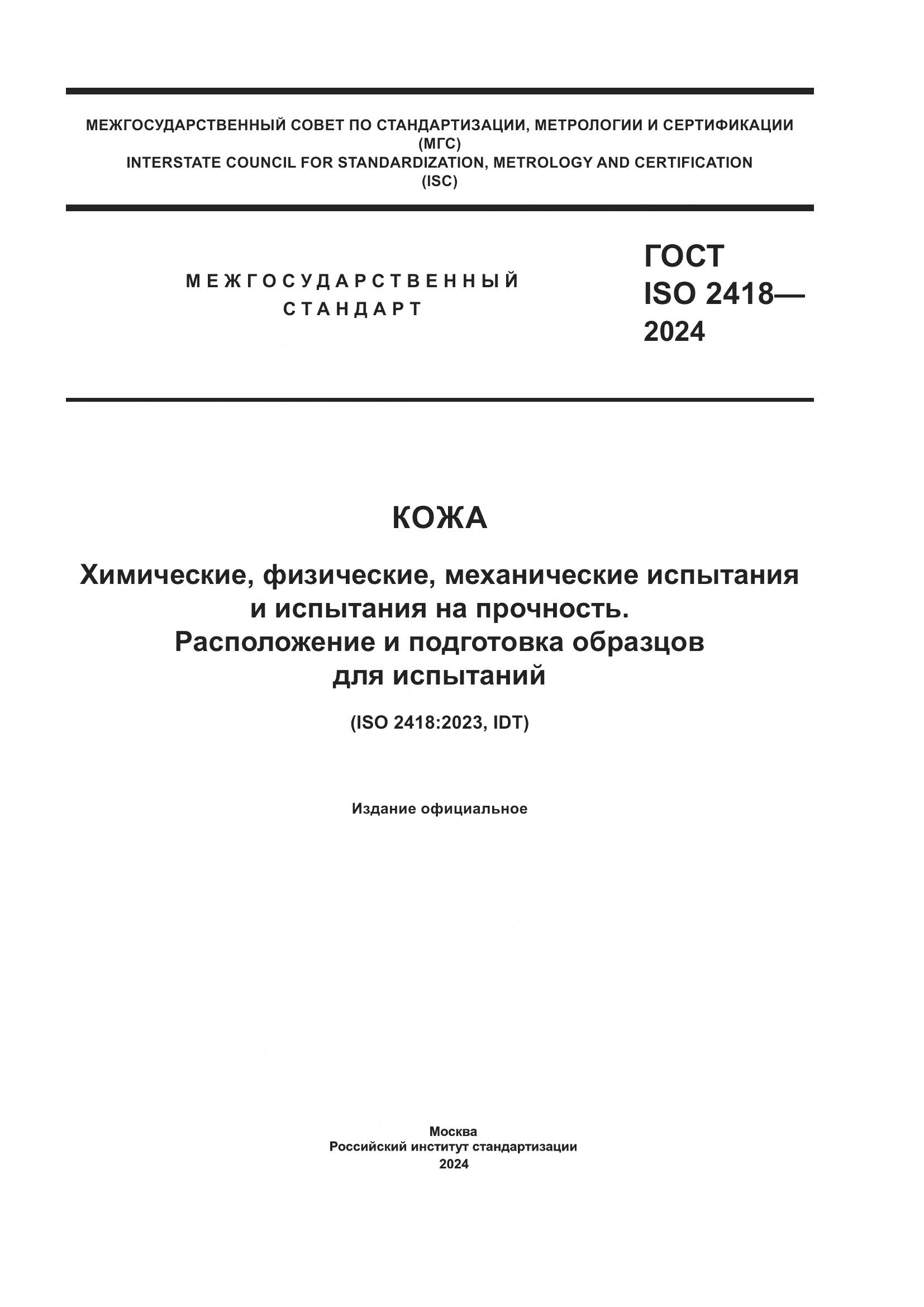 ГОСТ ISO 2418-2024, страница 1