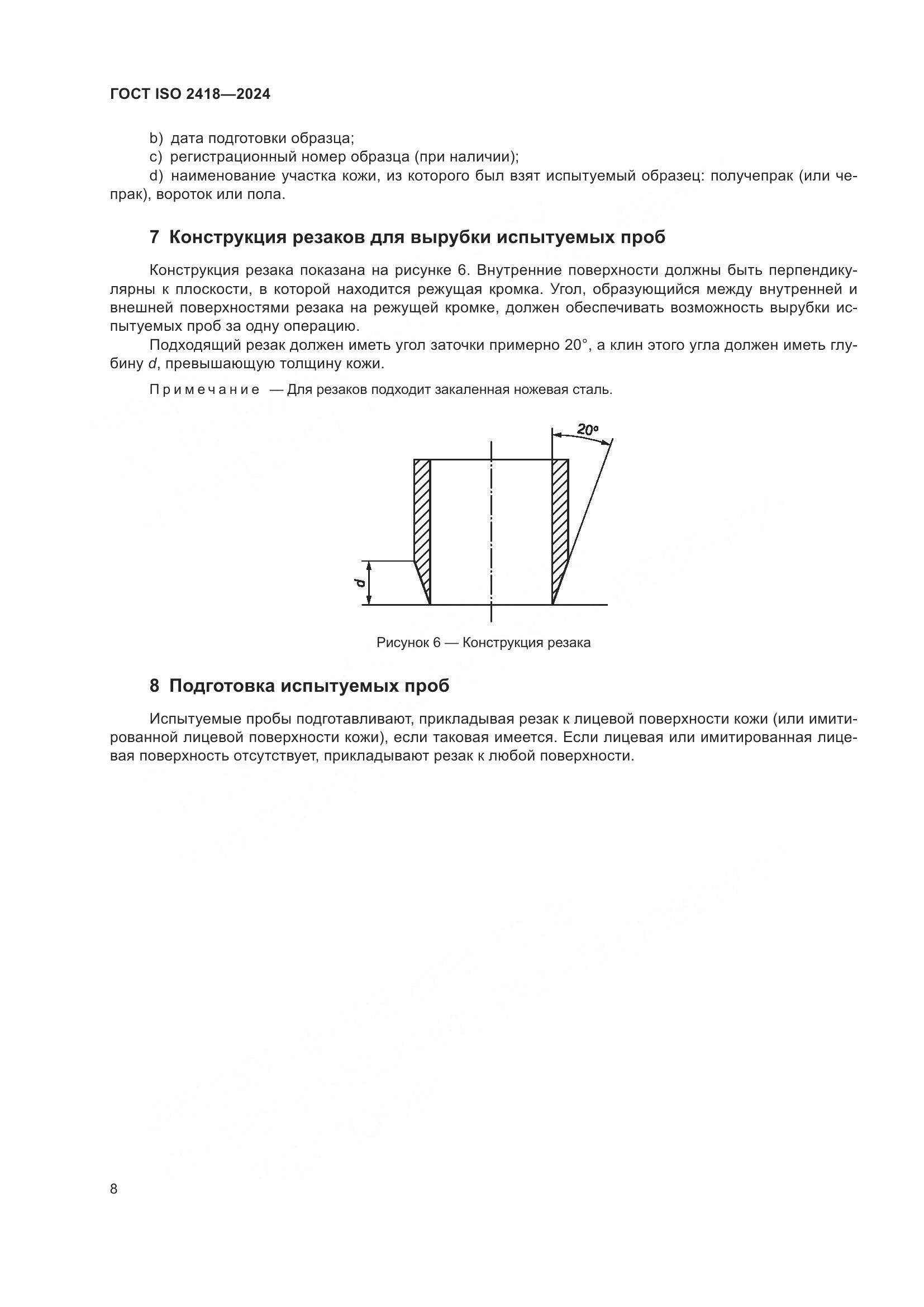 ГОСТ ISO 2418-2024, страница 13