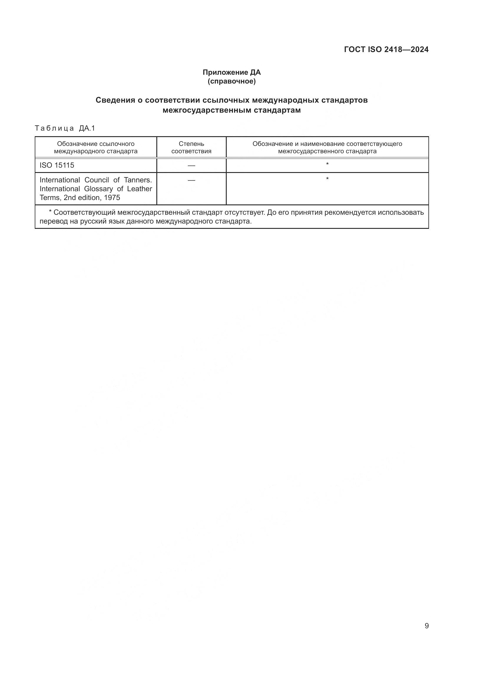 ГОСТ ISO 2418-2024, страница 14