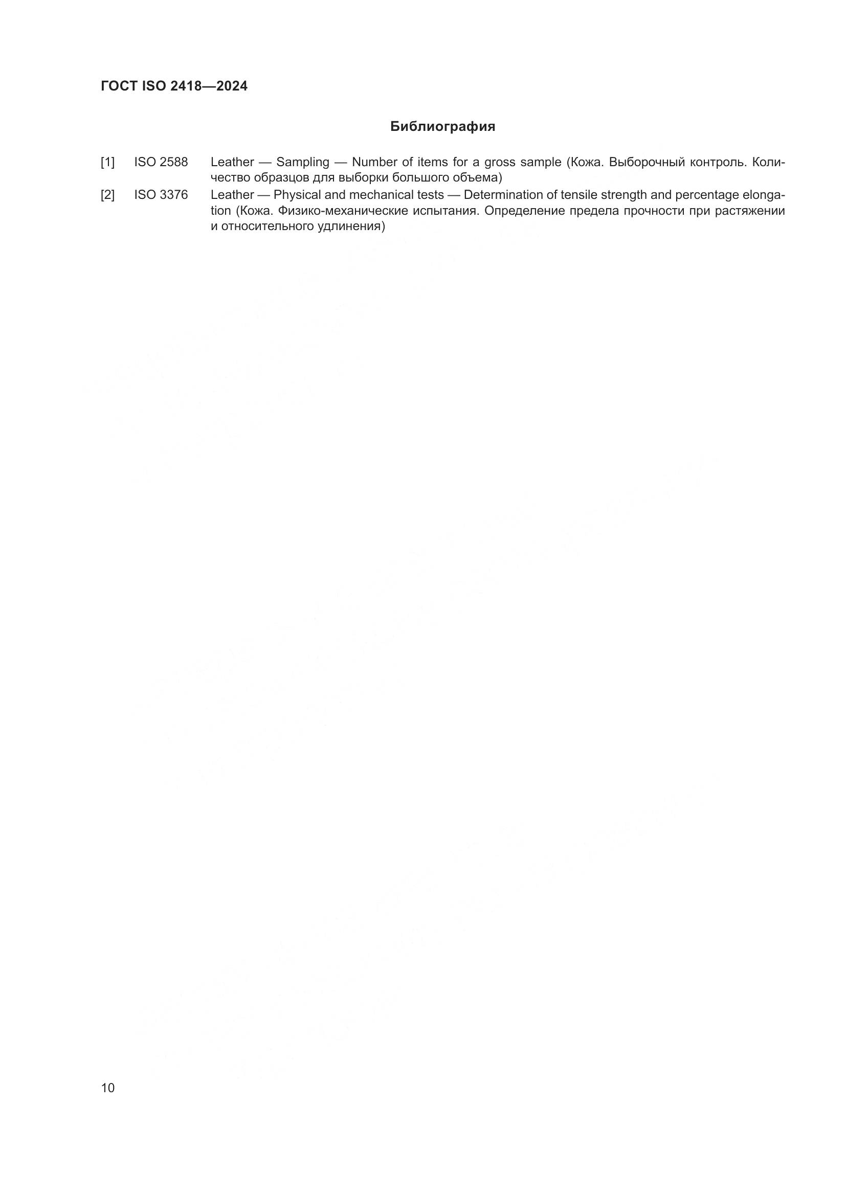 ГОСТ ISO 2418-2024, страница 15