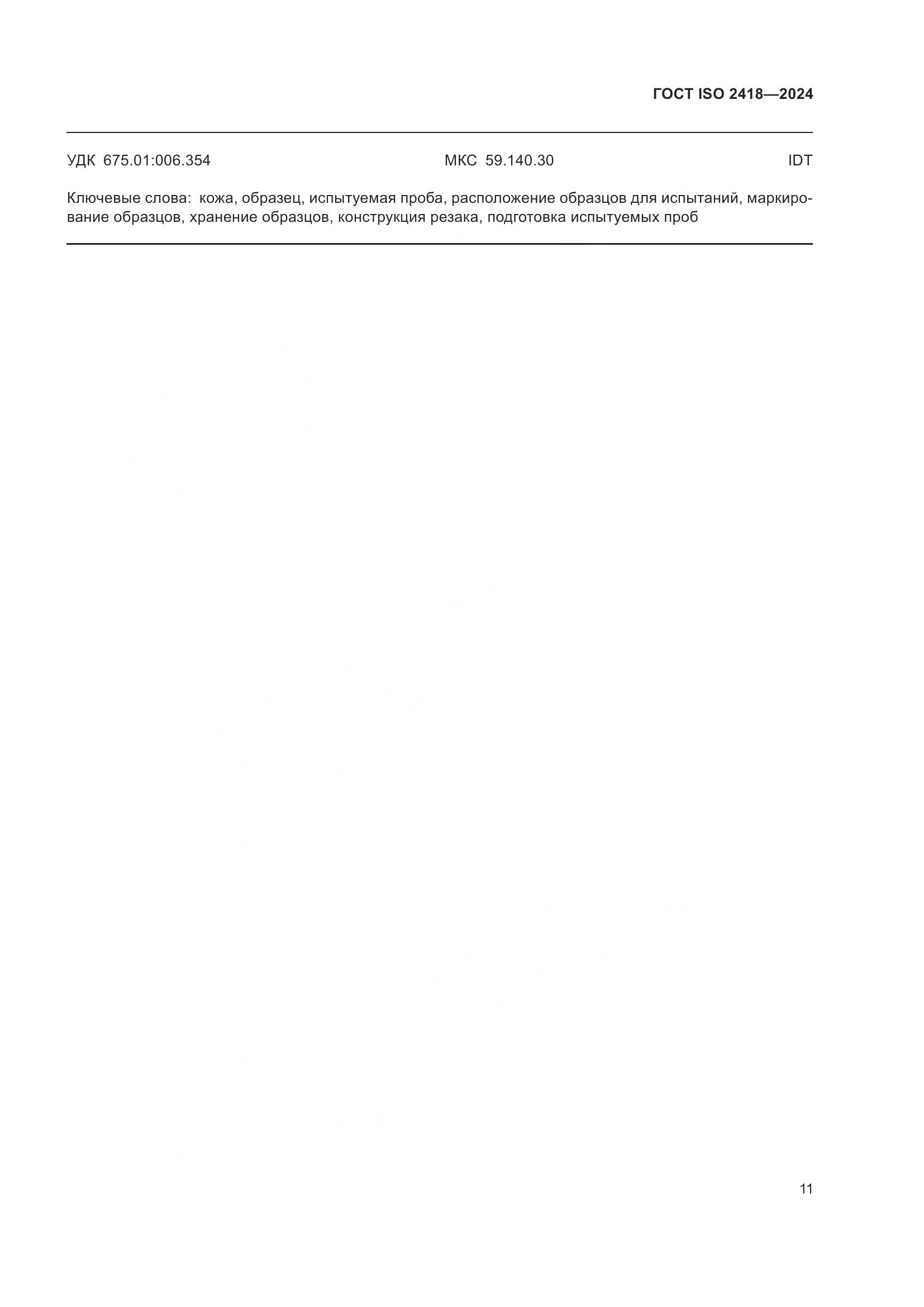 ГОСТ ISO 2418-2024, страница 16