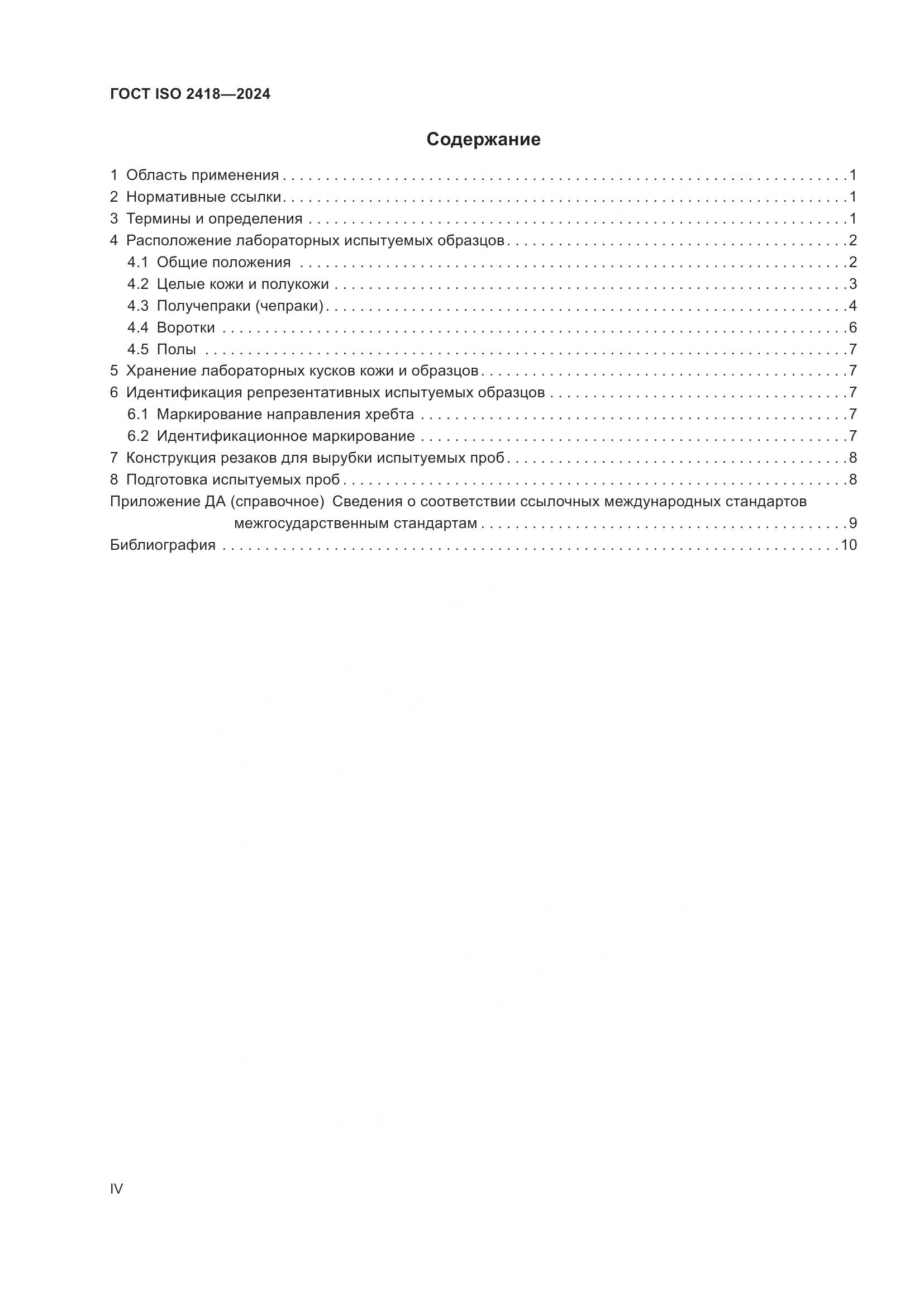 ГОСТ ISO 2418-2024, страница 4