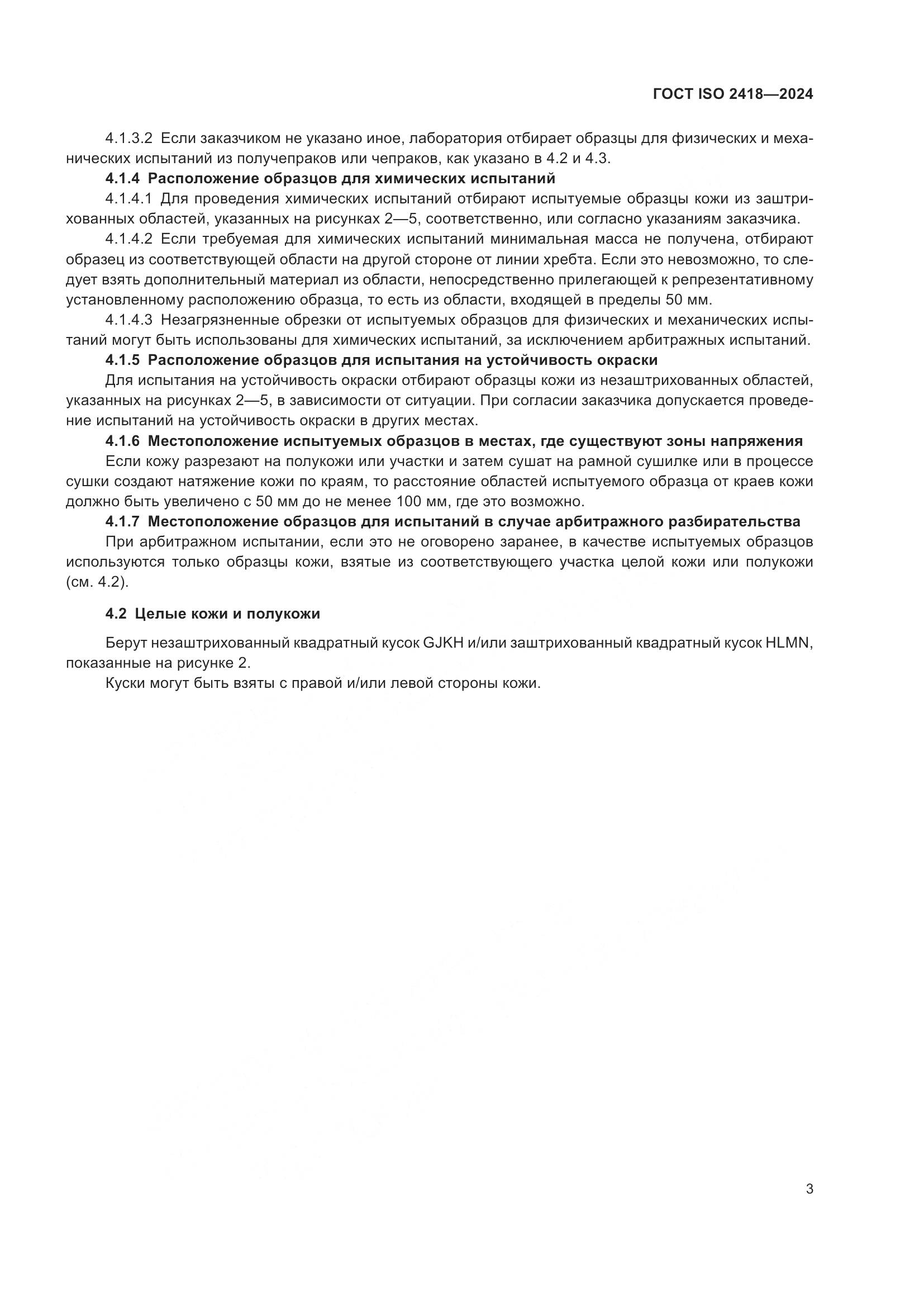 ГОСТ ISO 2418-2024, страница 8