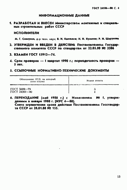 ГОСТ 24186-80, страница 4