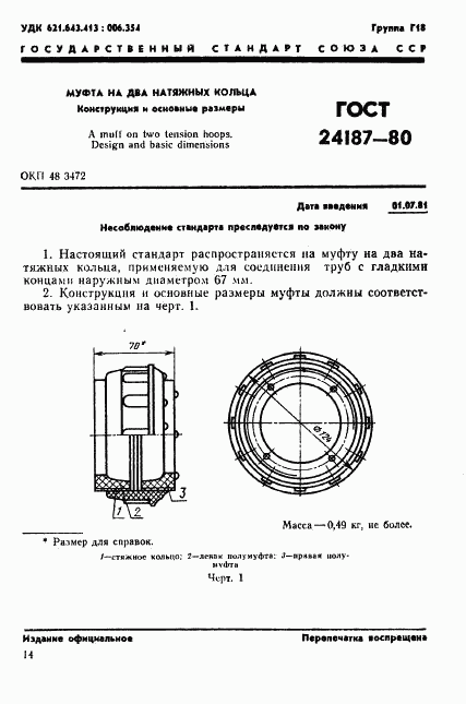 ГОСТ 24187-80, страница 1