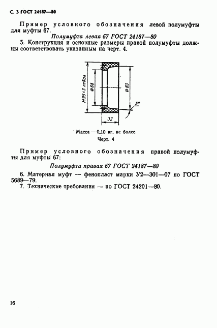 ГОСТ 24187-80, страница 3