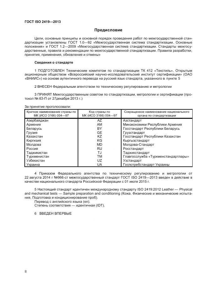 ГОСТ ISO 2419-2013, страница 2