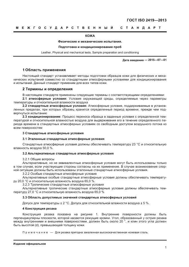 ГОСТ ISO 2419-2013, страница 5