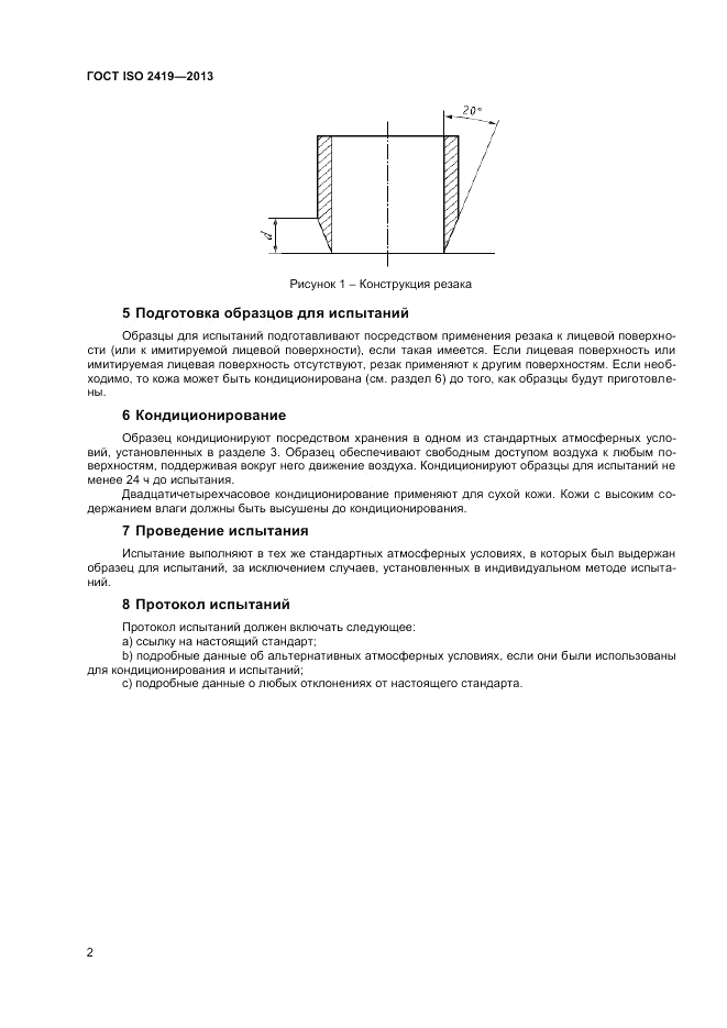 ГОСТ ISO 2419-2013, страница 6