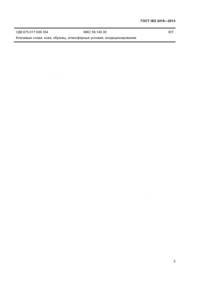 ГОСТ ISO 2419-2013, страница 7