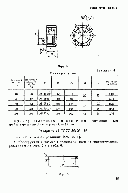 ГОСТ 24190-80, страница 7