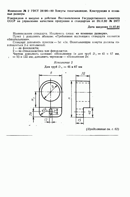 ГОСТ 24194-80, страница 5