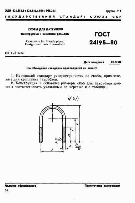 ГОСТ 24195-80, страница 1