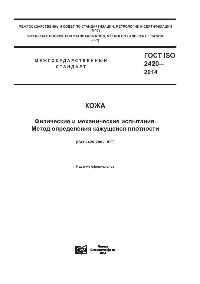 ГОСТ ISO 2420-2014, страница 1