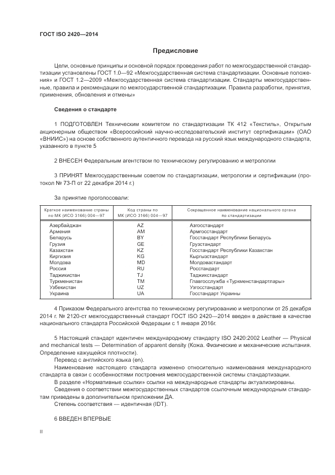 ГОСТ ISO 2420-2014, страница 2